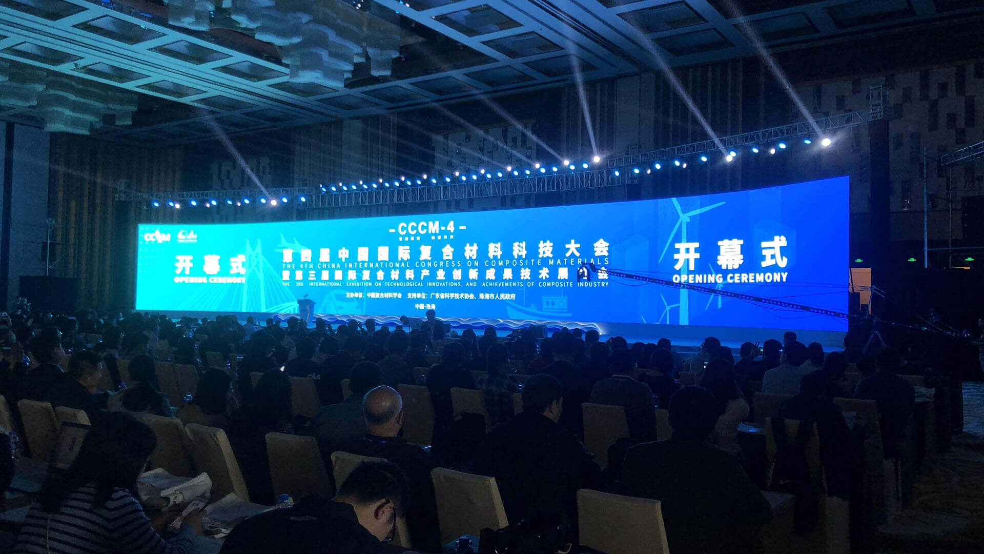 第四届中国国际复合材料科技大会（CCCM-4）