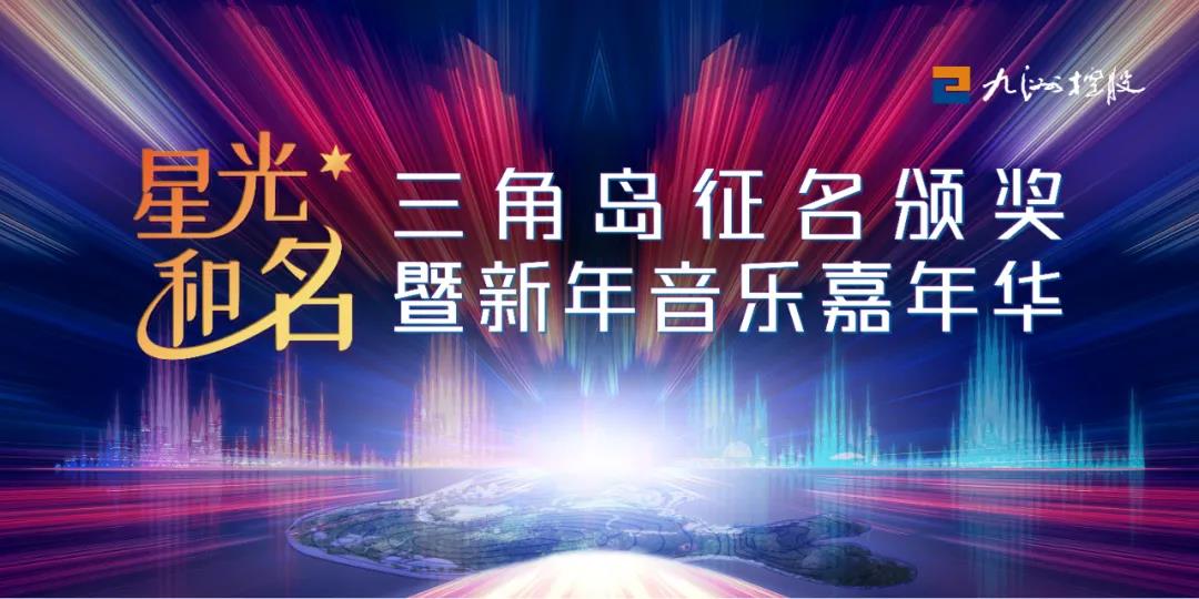 “星光和名”三角岛征名颁奖暨新年音乐嘉年华！