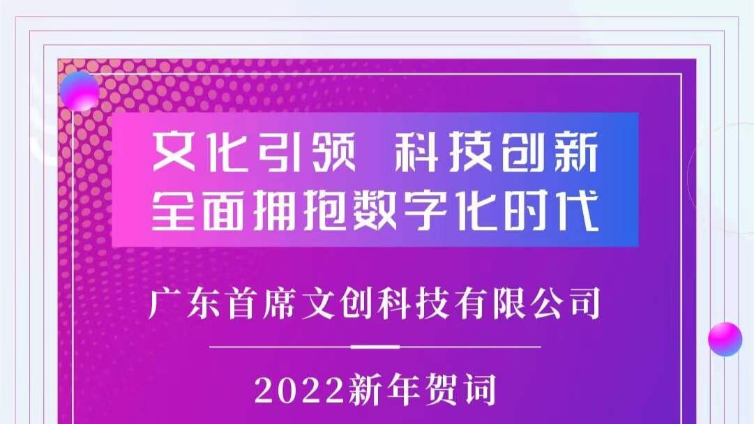 广东首席文创科技有限公司——2022新年贺词
