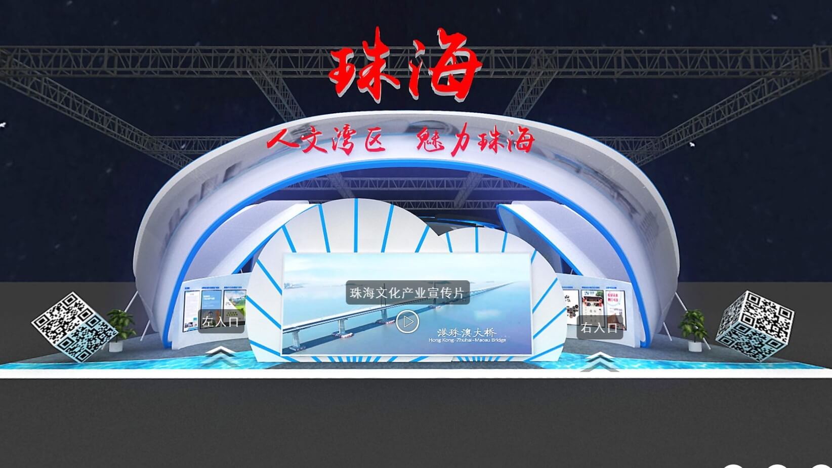 第十六届中国（深圳）国际文化产业博览交易会 云上展厅珠海展馆（VR虚拟现实技术）