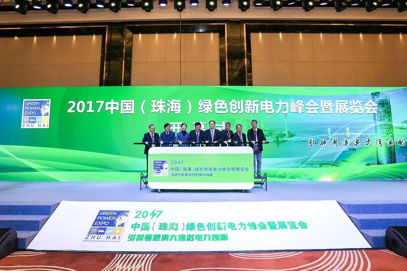 中国(珠海)绿色创新电力峰会暨展览会