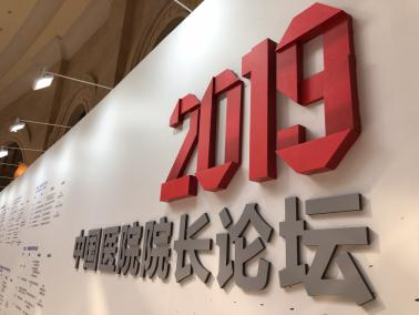 中国医院院长论坛